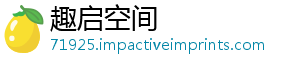 趣启空间